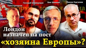 Лондон назначен на пост «хозяина Европы»? — П.Григорьев, М.Нургалеев, Г.Шарвашидзе, О.Шелехов