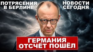 Отсчёт пошёл. Потрясения в Германии. Канцлер на грани. Новости сегодня