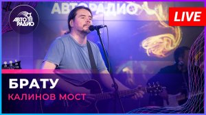 Калинов Мост - Брату (LIVE @ Авторадио)