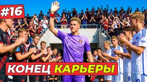 🔥ФИНАЛ КАРЬЕРЫ - КАРЬЕРА ЗА ВРАТАРЯ #16