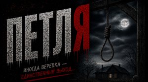 Страшные истории на ночь 😈 ПЕТЛЯ😈