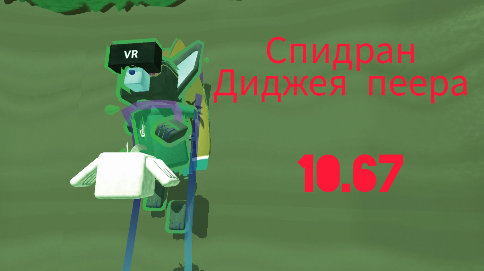 Спидран диджея пещера 10.67