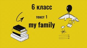 тексты на английском  6 класс  My family