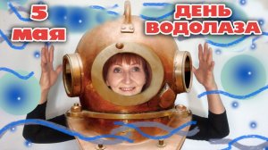 День Водолаза и Тишины