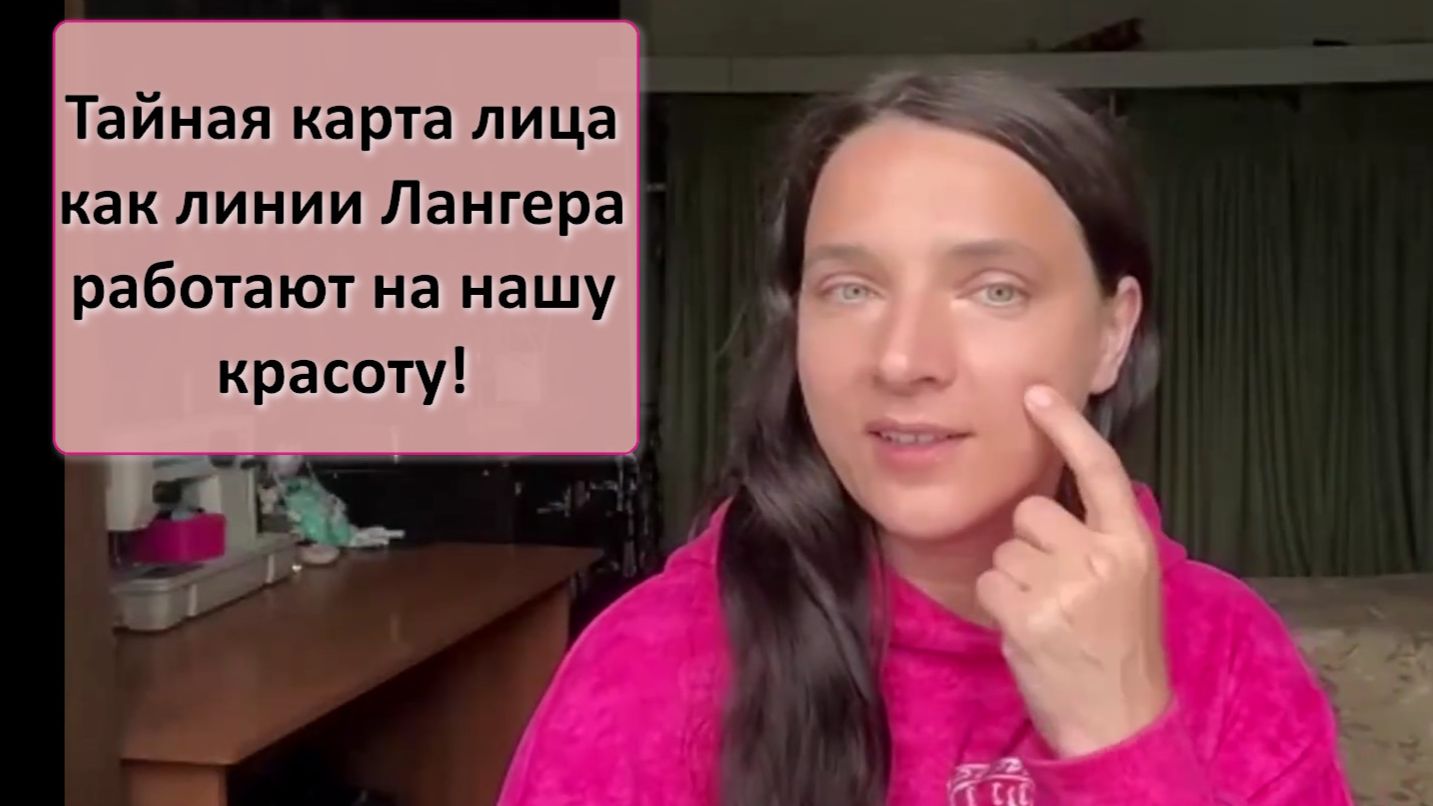 Тема встречи Тайная карта лица как линии Лангера работают на нашу красоту!