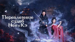 Переплетение судеб Нэн и Кэ, 5 серия