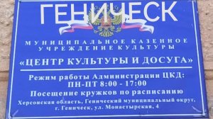 Геническ:Центр культуры и отдыха