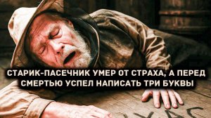 Старик-пасечник умер от страха, написал ТРИ БУКВЫ.[АУДИОКНИГА/ДЕТЕКТИВ]