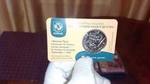 Памятная медаль» Винни-Пух» / Мультфильмы нашего детства