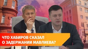 Радий Хабиров прокомментировал задержание мэра Уфы Ратмира Мавлиева