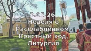 03.05.26. Неделя о расслабленном. Литургия. Спасо-Андроников мон, Спасский собор, знаменное пение.