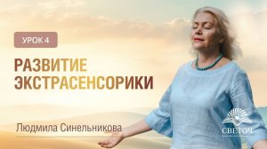 УРОК 4. РАЗВИТИЕ ЭКСТРАСЕНСОРИКИ | ЭТАП РАЗВИТИЯ ВАШИХ ОЩУЩЕНИЙ | ЛЮДМИЛА СИНЕЛЬНИКОВА