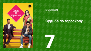 Судьба по гороскопу 7 серия (сериал, 2017)