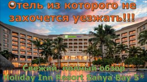 Лучший семейный отель на Хайнане- Holiday Inn Resort Sanya Bay 5*