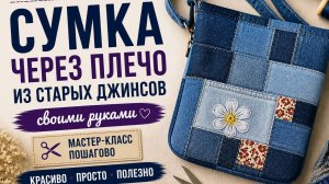 Красивая сумка-тоут через плечо из старых джинсов | Дизайн и экология