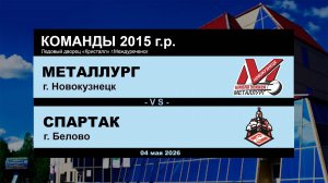 Металлург - Спартак