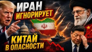 Иран проигнорировал последние условия Трампа — и то, что будет дальше, изменит всё для Китая