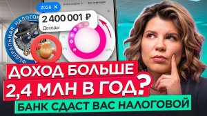 Безработный с доходом от 2,4 млн? Банки сдадут вас налоговой в 2027 году