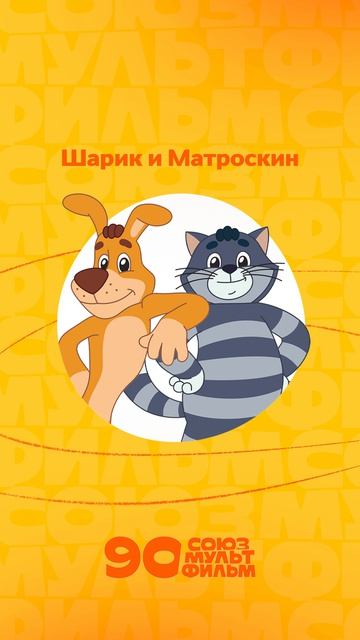 С кем бы ты хотел погулять на майских выходных? 🤩 #союзмультфильм #мультик смотреть онлайн