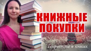КНИЖНЫЕ покупки