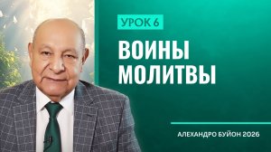“Мужи молитвы” Урок 6 Субботняя школа с Алехандро Буйоном