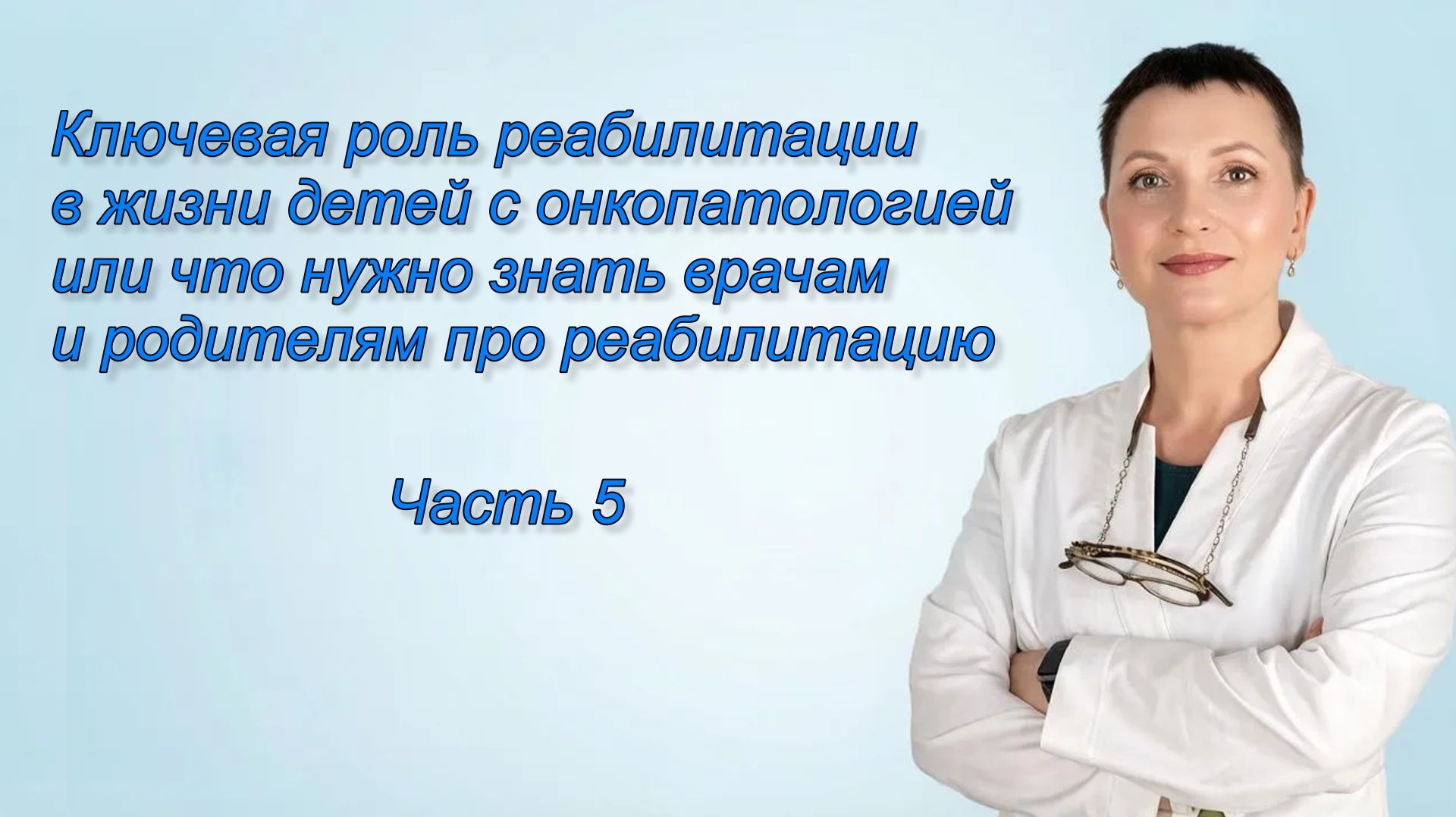 Часть 5. Ключевая роль реабилитации в жизни детей с онкопатологией