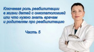 Часть 5. Ключевая роль реабилитации в жизни детей с онкопатологией