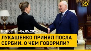 Лукашенко об отношениях Беларуси и Сербии/ учения НАТО/ белорусские огурцы/ что будет в Минске 9 Мая