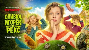 Оливка, Игорек и Рекс | Трейлер | Смотрите на START с 13 мая