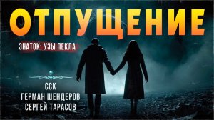 Знаток. Финал. ОТПУЩЕНИЕ | Конец книги