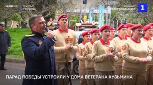 Парад Победы уcтроили у дома ветерана Кузьмина