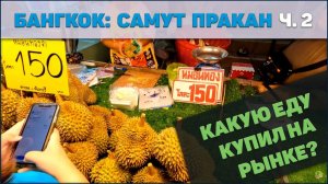 Бангкок ч2 - КАКУЮ еду купил на рынке