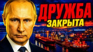 РОССИЯ ХЛАДНОКРОВНО УКРЕПИЛА КОНТРОЛЬ! «ДРУЖБУ ЗАКРЫТА» - ПОЛЬША ЗАМЕНИЛА РОССИЮ СОБОЙ!