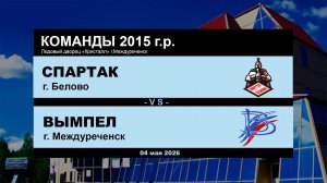 Спартак - Вымпел