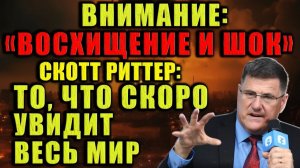 Скотт Риттер открыто говорит о том, что мир скоро переживёт. Взрывы, шок и финал за 3 дня.