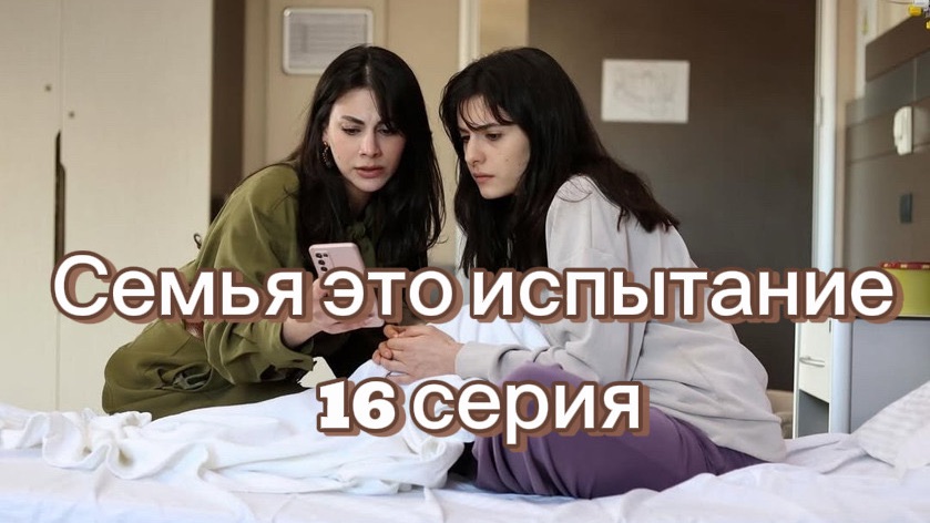 Семья это испытание 16 серия на русском языке. Новый турецкий сериал. Анонс