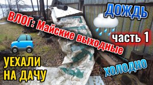 Первомай - уехали на дачу 1 мая 2026 г