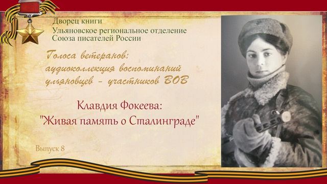 Голоса ветеранов. Выпуск 8. Фокеева Клавдия Петровна