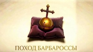 Age of Empires II Definitive Edition «Компания Барбаросса» - Поход Барбароссы