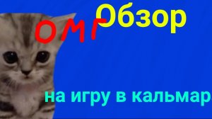 обзор на игру в кальмара от Иван Грозный про (по просьбе)