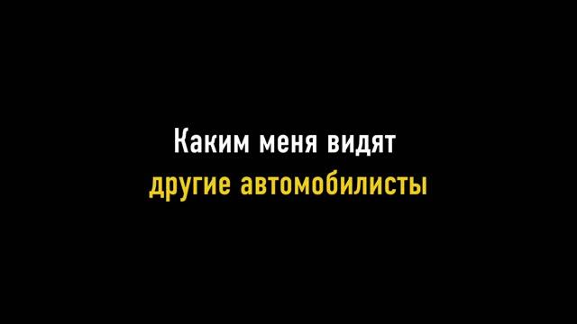 Как нас видят на дороге другие водители!