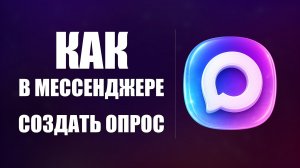 Как в мессенджере макс создать опрос