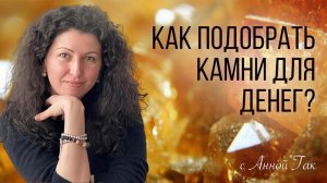 Как правильно подбирать камни для денег?
