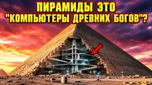 Пирамиды являются древними «компьютерами космических богов»?