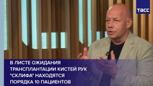 В листе ожидания трансплантации кистей рук «Склифа» находятся порядка 10 пациентов