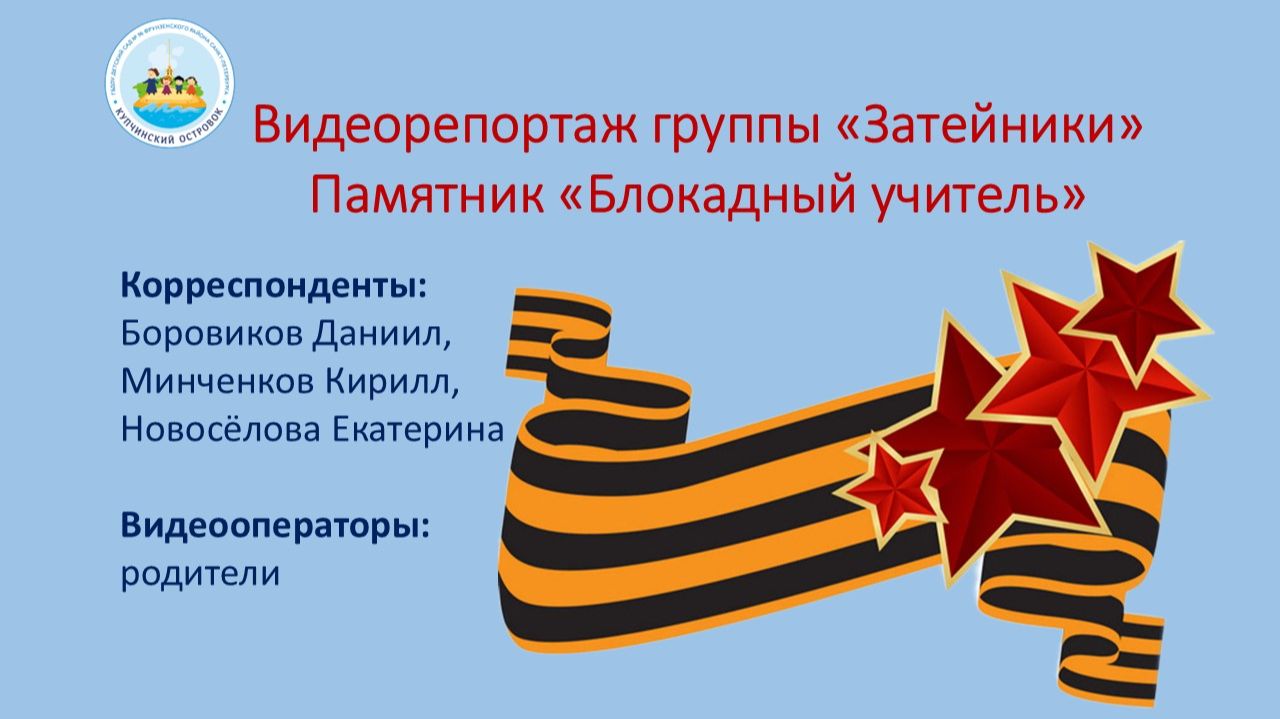 Памятник "Блокадный учитель"