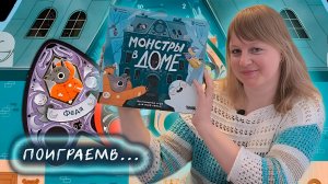 👻🏫 Монстры в доме / Демонстрационная партия + мнение