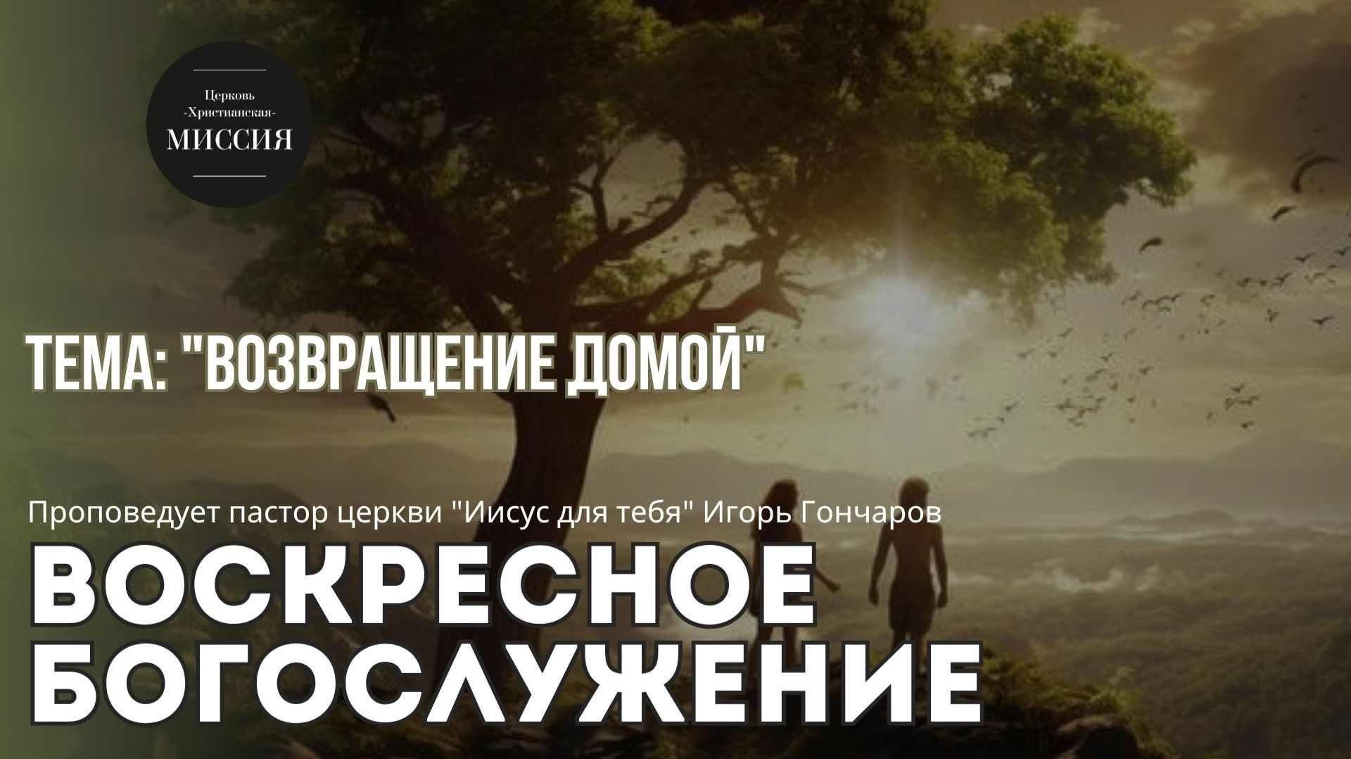 Тема проповеди 