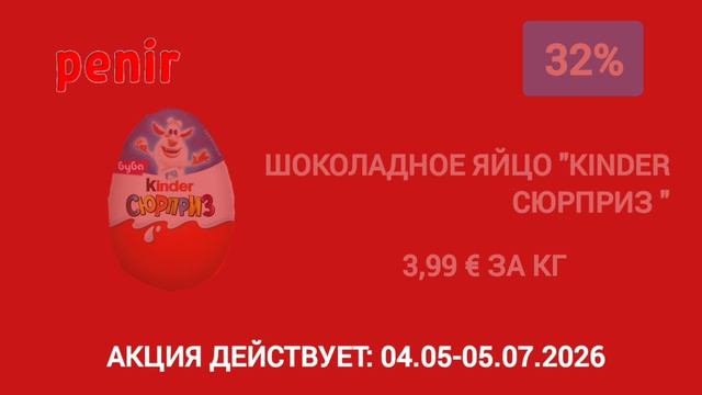 Реклама Penir Томская - Мемные скидки до 50% 04.05-05.07.2026 (берите, кому нужно)