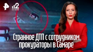 Странное ДТП с сотрудником прокуратуры будут разбирать третий раз в Самаре